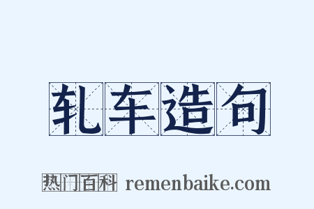 轧车造句是什么意思的图片